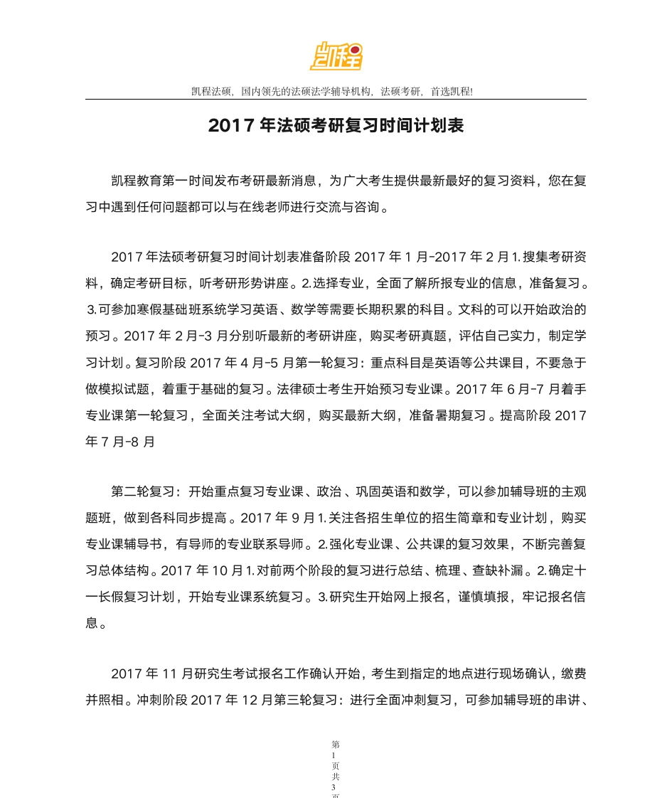 2017年法硕考研复习时间计划表第1页