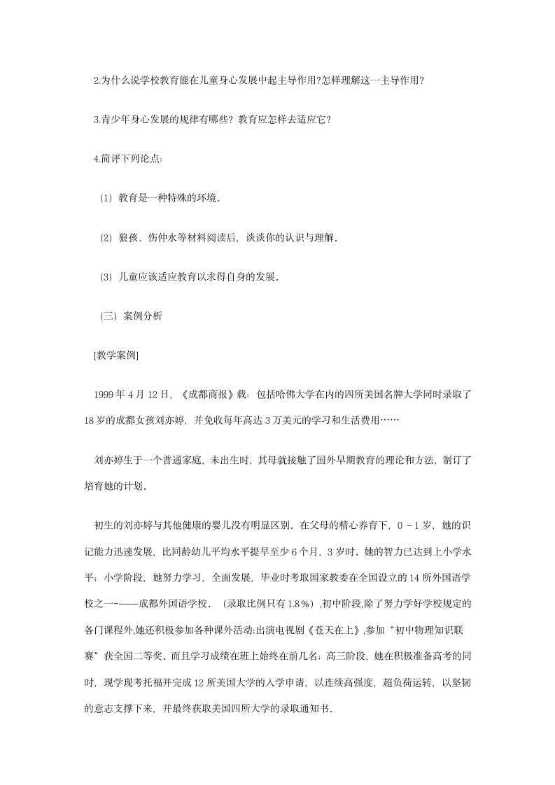 2013年湖北教师招聘考试复习资料3 第三章-教育与人的发展第3页