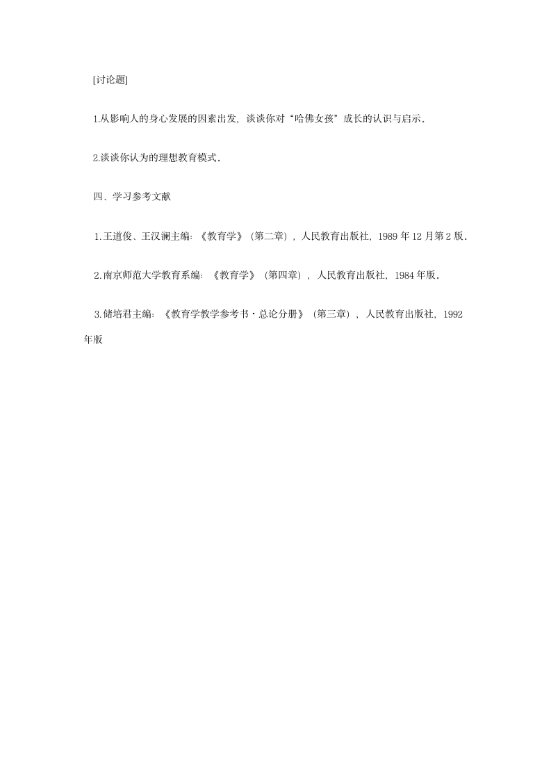 2013年湖北教师招聘考试复习资料3 第三章-教育与人的发展第4页