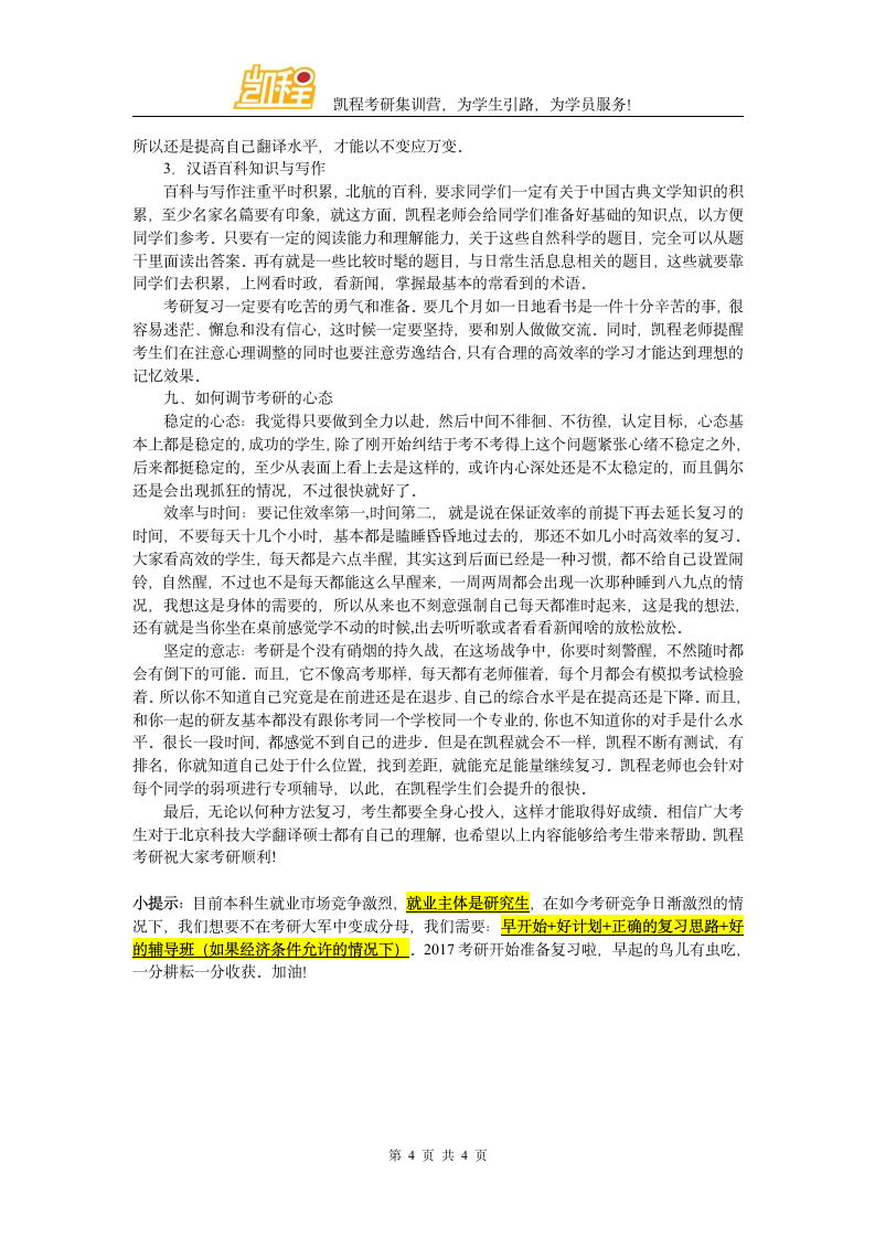 北京科技大学翻硕考研复试分数线到底是怎样变化的第4页