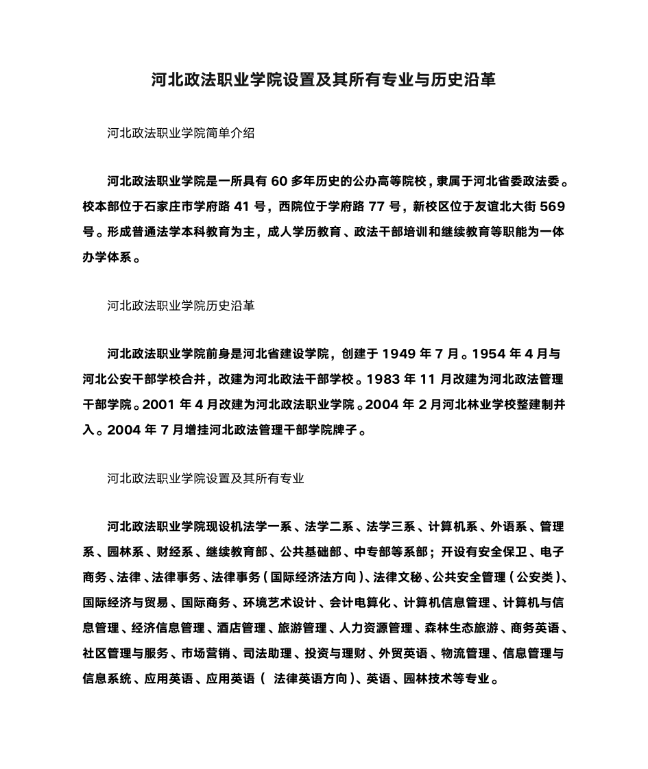 河北政法职业学院设置及其所有专业与历史沿革第1页