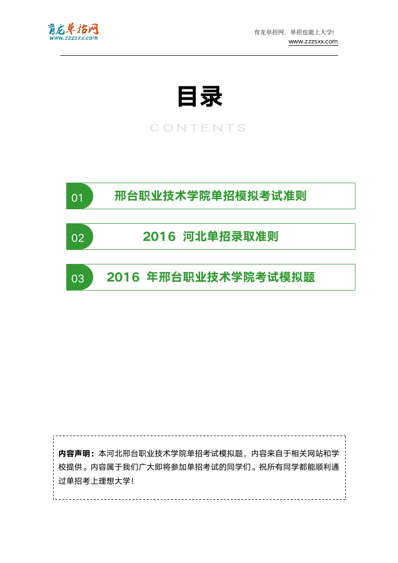 2016年河北邢台职业技术学院单招模拟题(含解析)第2页