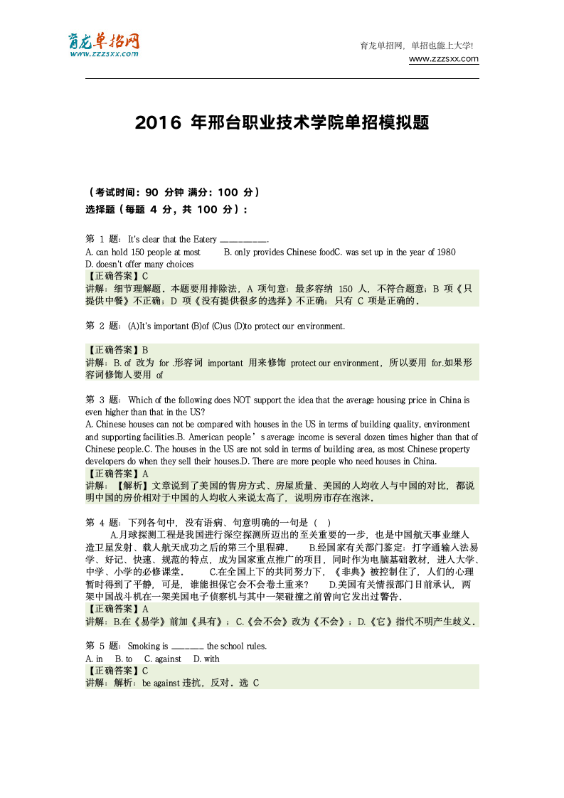 2016年河北邢台职业技术学院单招模拟题(含解析)第5页