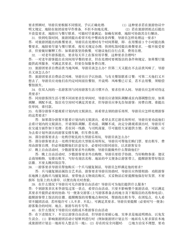 导游证考试简答题第4页