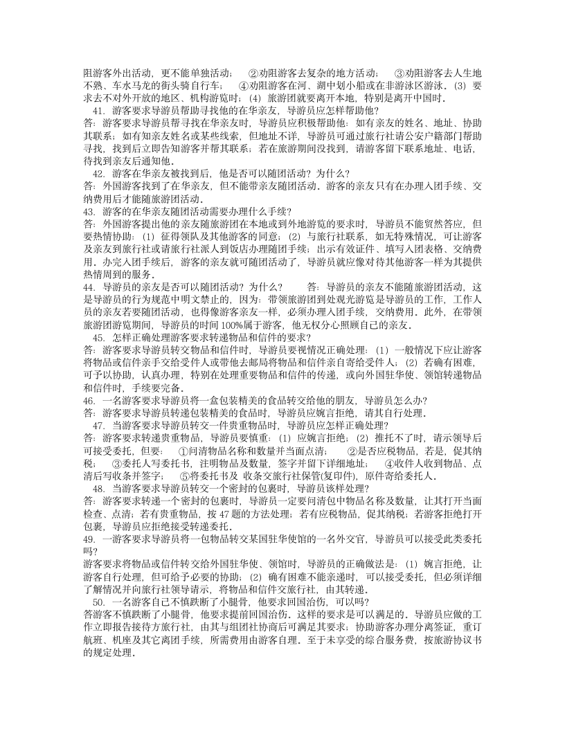 导游证考试简答题第5页