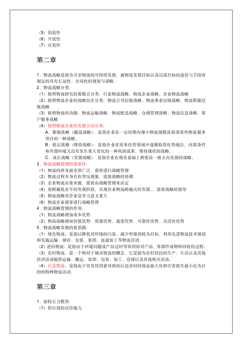 物流战略管理复习重点(广东药科大学)第2页