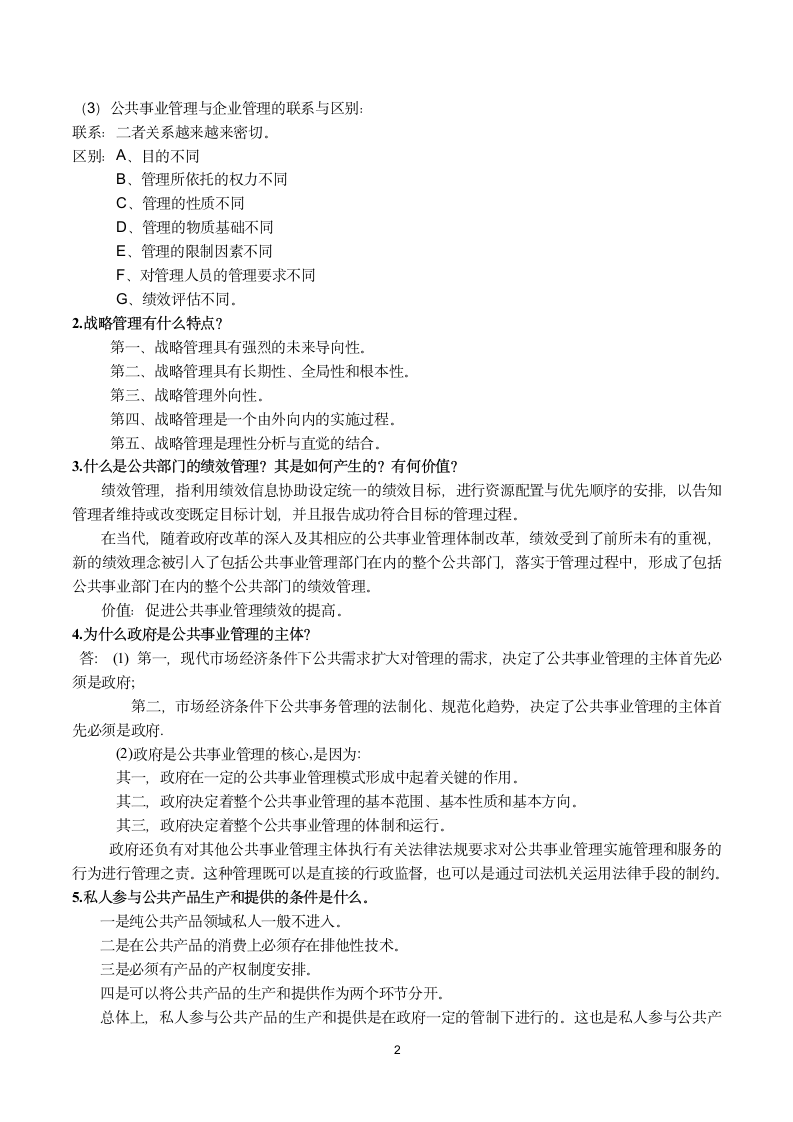 广东药科大学公共事业管理概论期末考试提纲第2页