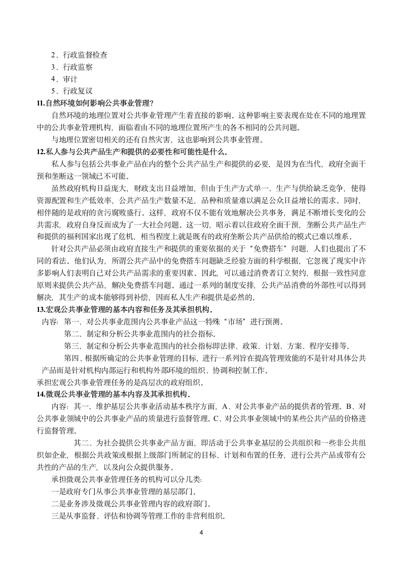 广东药科大学公共事业管理概论期末考试提纲第4页