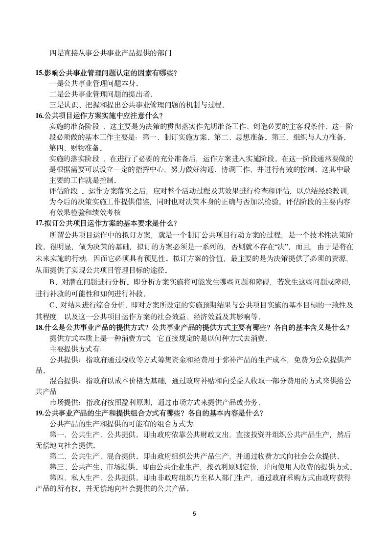 广东药科大学公共事业管理概论期末考试提纲第5页