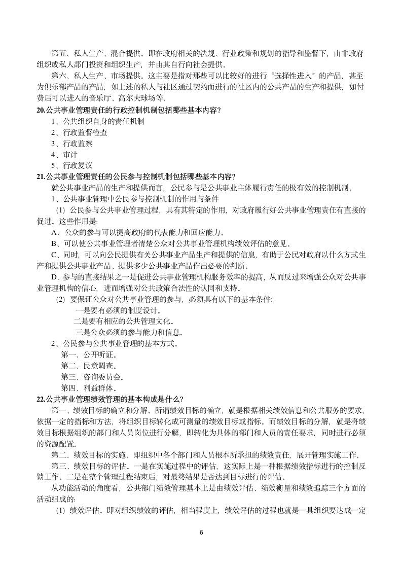 广东药科大学公共事业管理概论期末考试提纲第6页