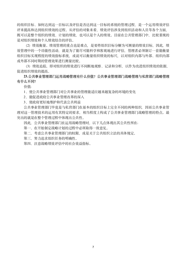 广东药科大学公共事业管理概论期末考试提纲第7页