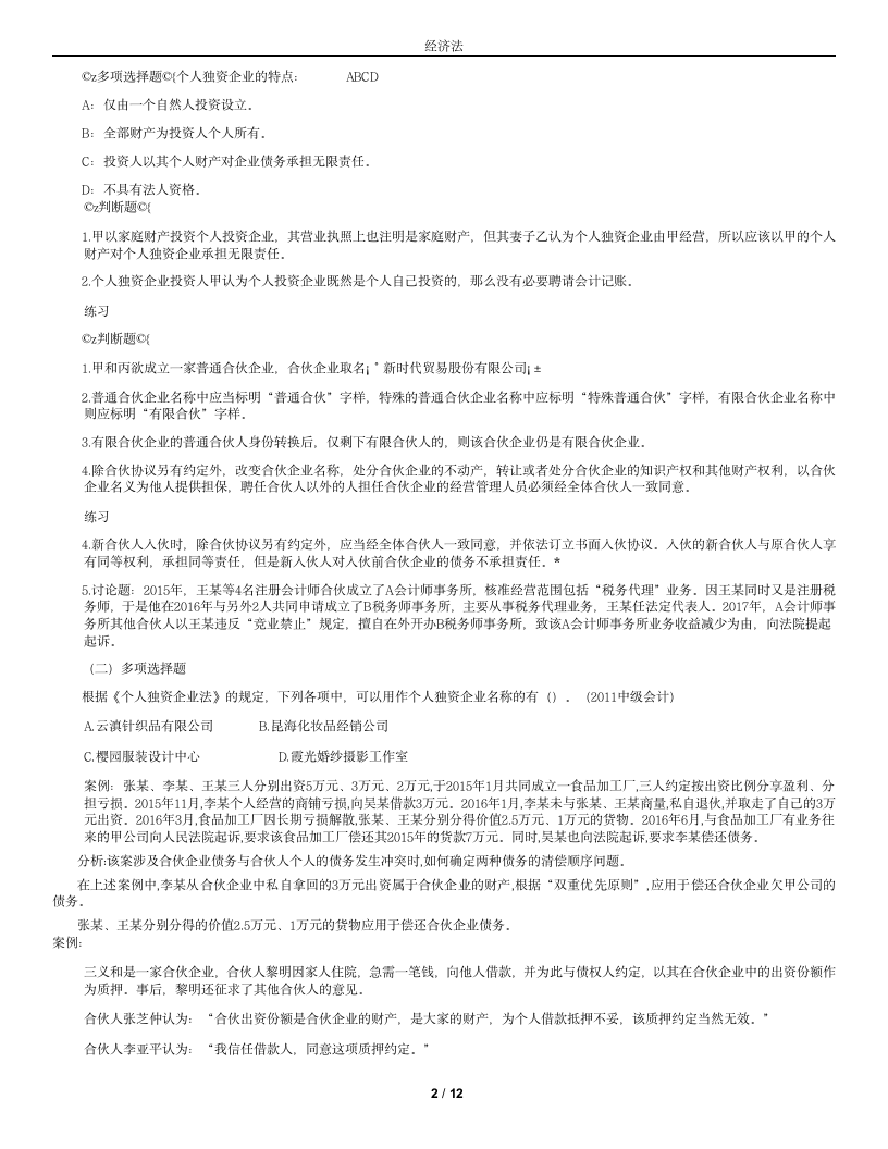 集美大学诚毅学院经济法复习(全)第2页