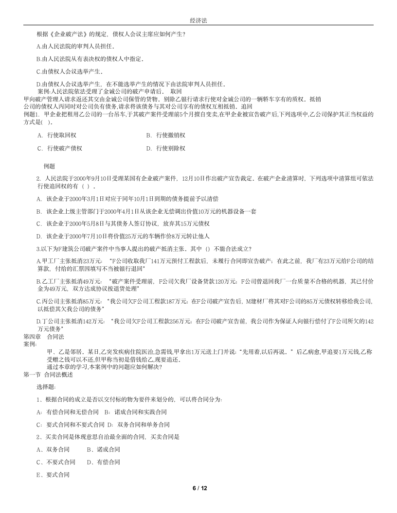 集美大学诚毅学院经济法复习(全)第6页