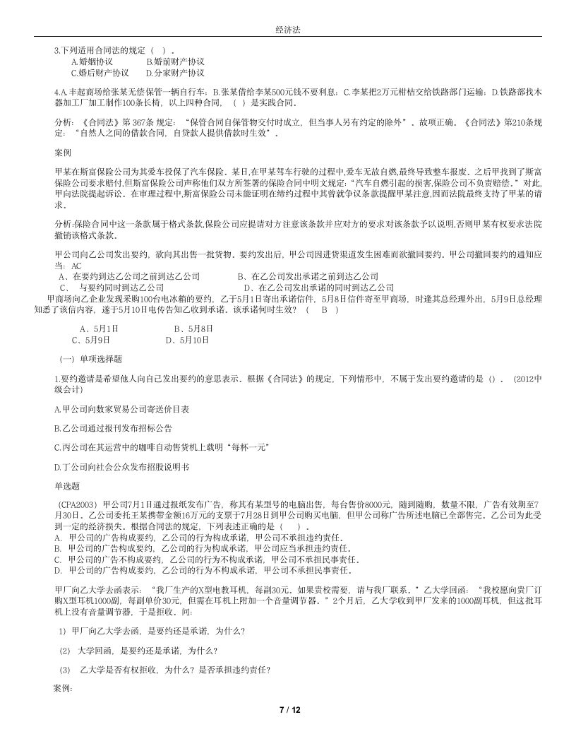 集美大学诚毅学院经济法复习(全)第7页