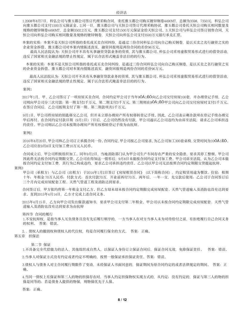 集美大学诚毅学院经济法复习(全)第8页