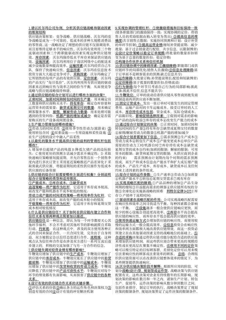 供应链管理(集美大学与诚毅学院通用)第1页