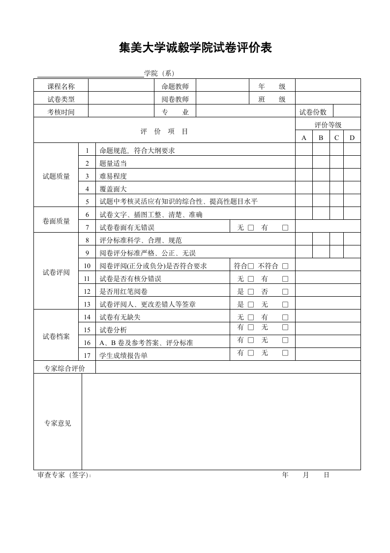 集美大学试卷评价表 - 集美大学》》诚毅学院》》教务部首页第1页