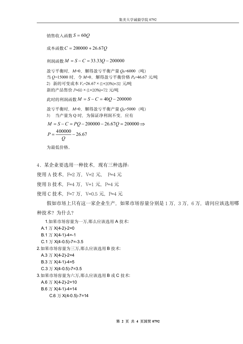 集美大学诚毅学院管理学管理学计算题复习资料第2页