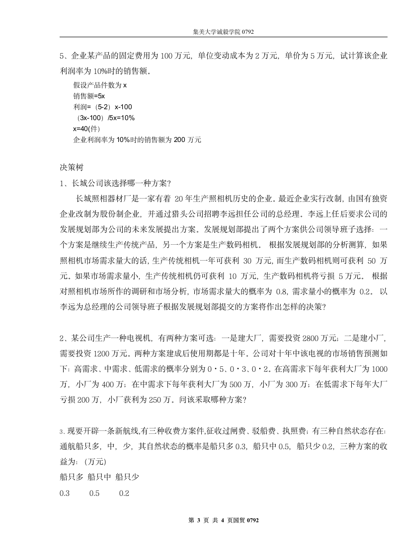 集美大学诚毅学院管理学管理学计算题复习资料第3页