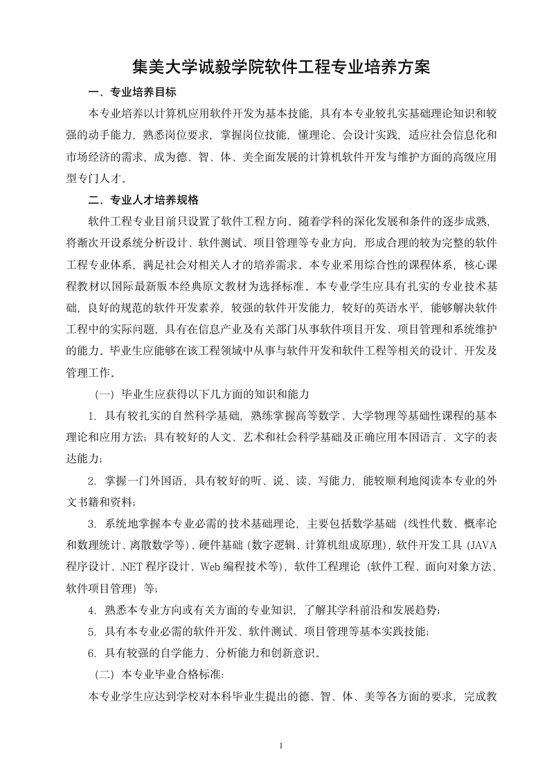 集美大学诚毅学院软件工程专业培养方案