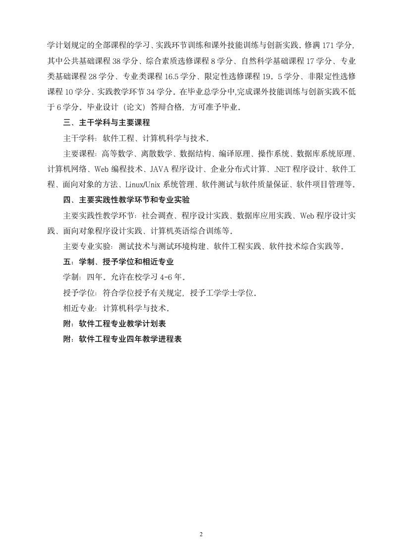 集美大学诚毅学院软件工程专业培养方案第2页