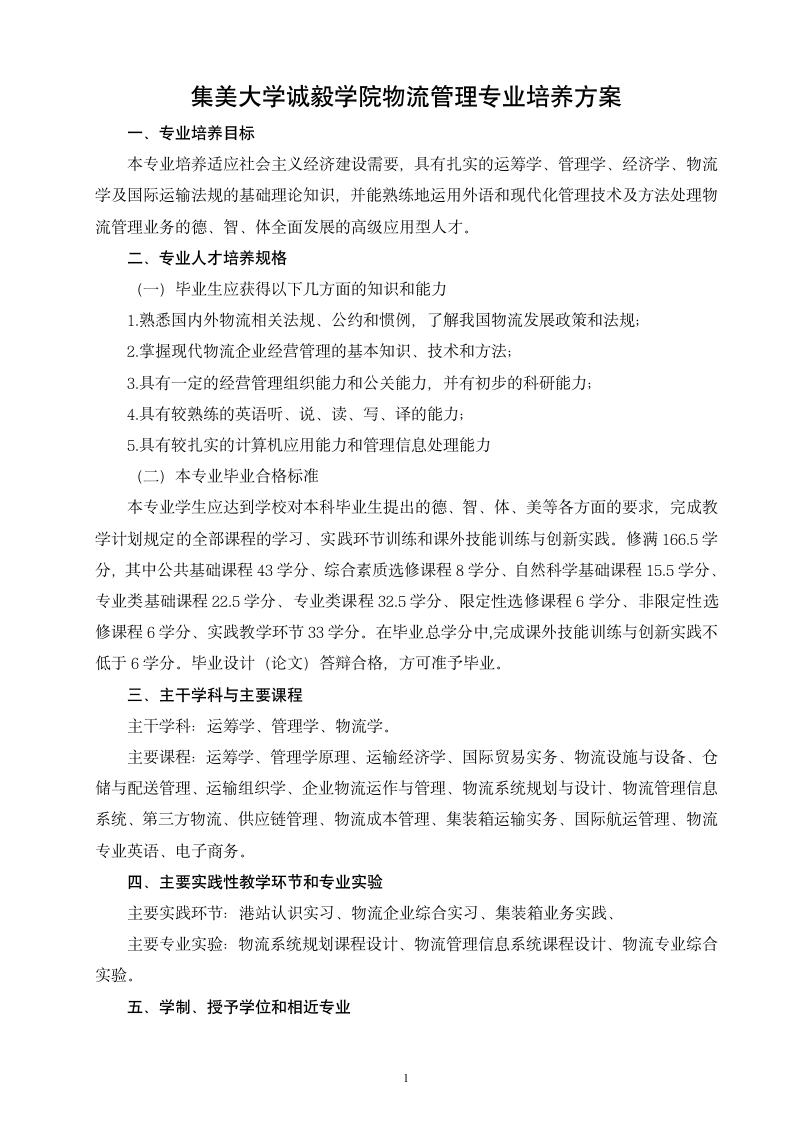 集美大学诚毅学院物流管理专业培养方案第1页