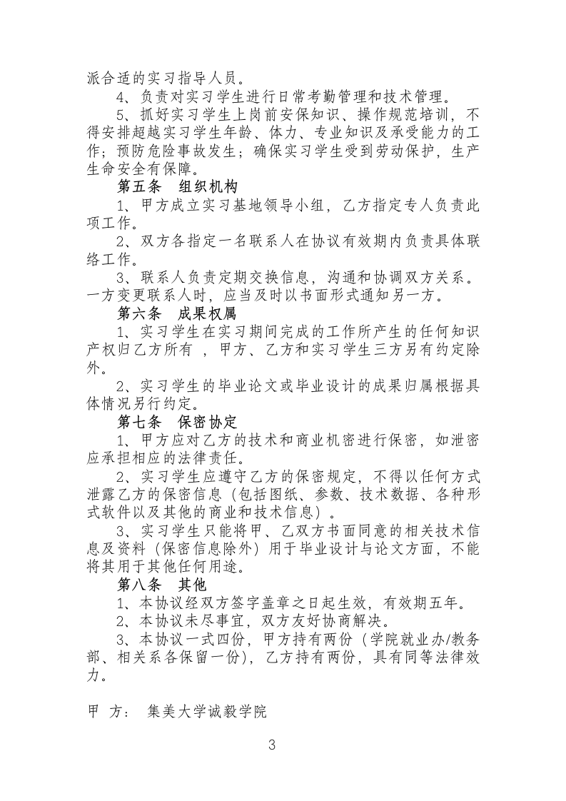 集美大学诚毅学院学生就业实习基地共建协议书第3页