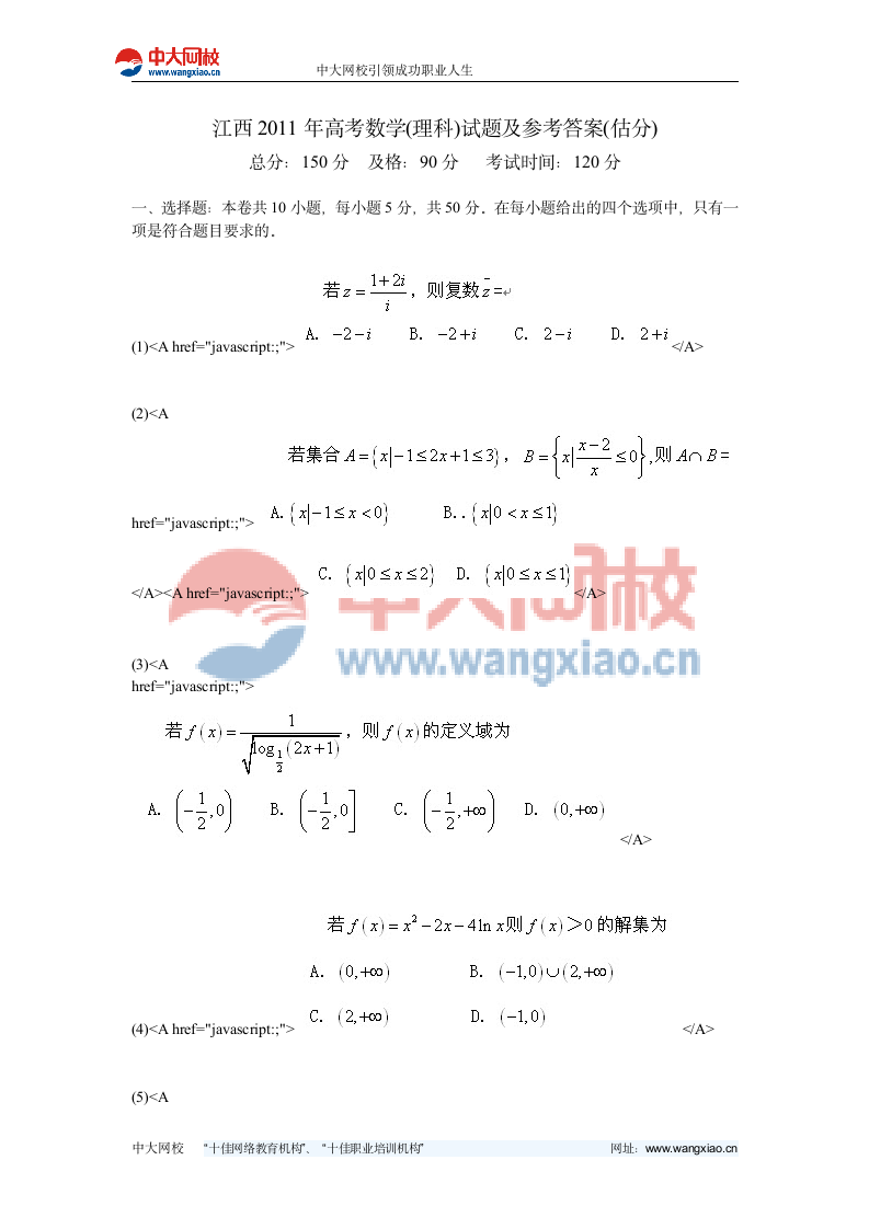 江西2011年高考数学(理科)试题及参考答案(估分)-中大网校第1页