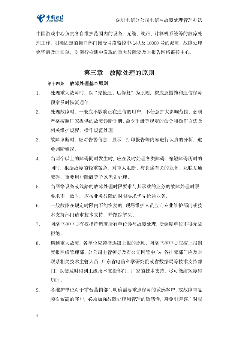 深圳电信分公司电信网故障处理管理办法(暂行)第4页