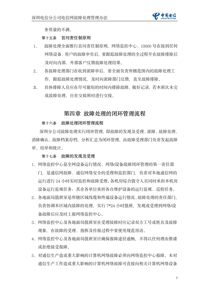 深圳电信分公司电信网故障处理管理办法(暂行)第5页