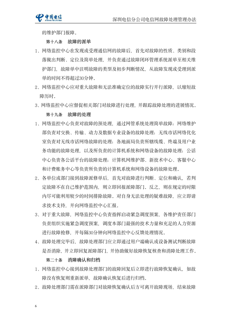 深圳电信分公司电信网故障处理管理办法(暂行)第6页