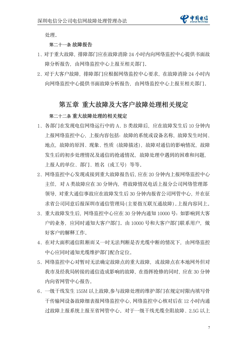 深圳电信分公司电信网故障处理管理办法(暂行)第7页