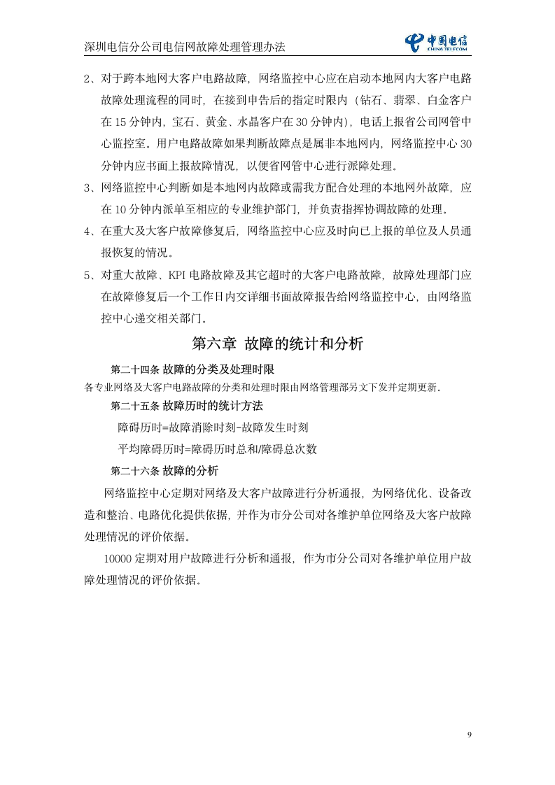 深圳电信分公司电信网故障处理管理办法(暂行)第9页