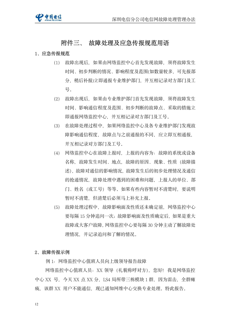 深圳电信分公司电信网故障处理管理办法(暂行)第12页