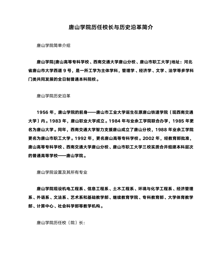 唐山学院历任校长与历史沿革简介第1页