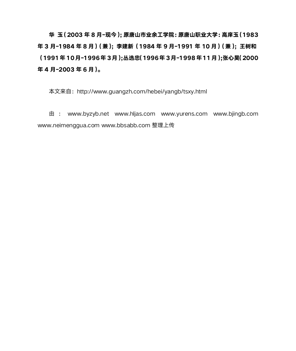 唐山学院历任校长与历史沿革简介第2页