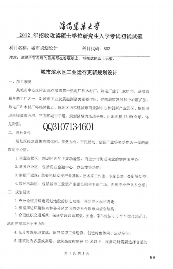 沈阳建筑大学城规快题第1页