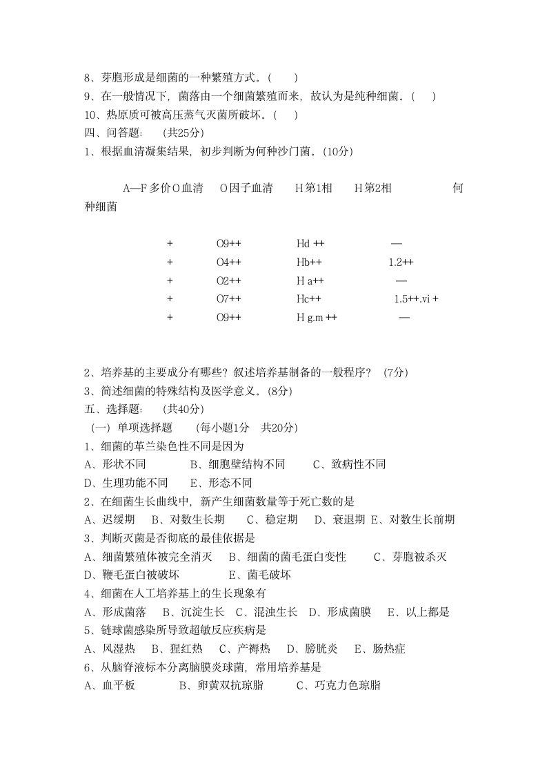 安康职业技术学院微生物检验习题(二)第2页