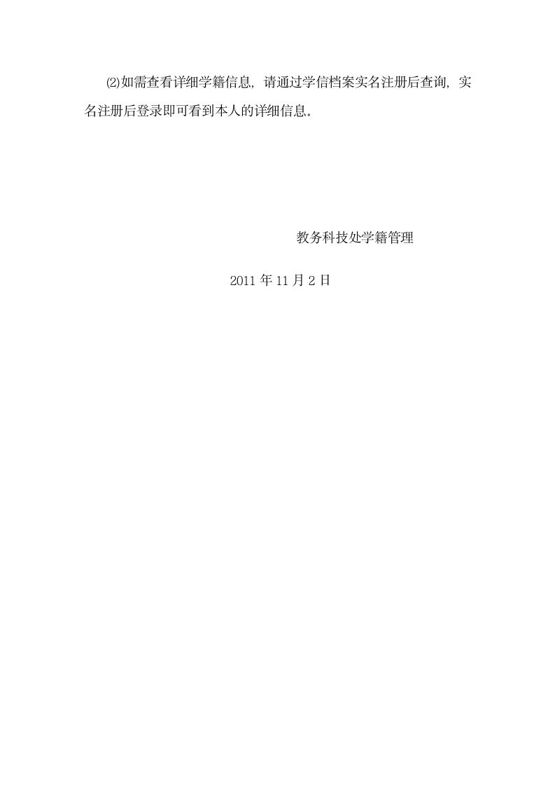 关于2011级学生学籍信息查询的通知第2页