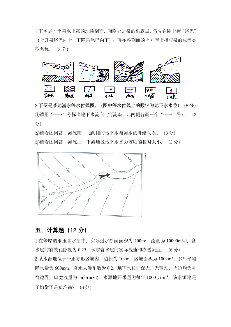 石家庄经济学院水文地质学基础试题第2页