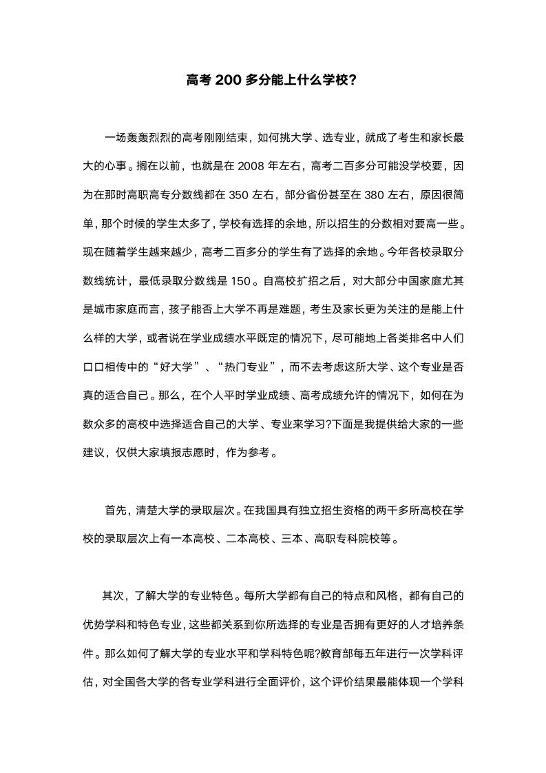 高考200多分能上什么学校第1页