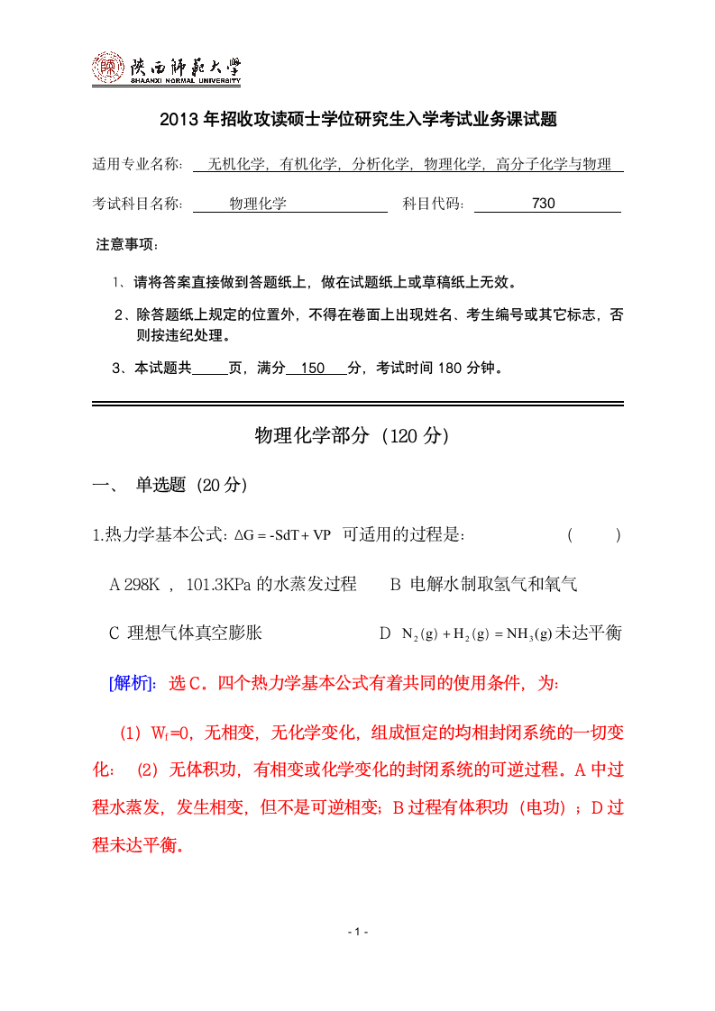 2013陕西师范大学物理化学考研试题第1页