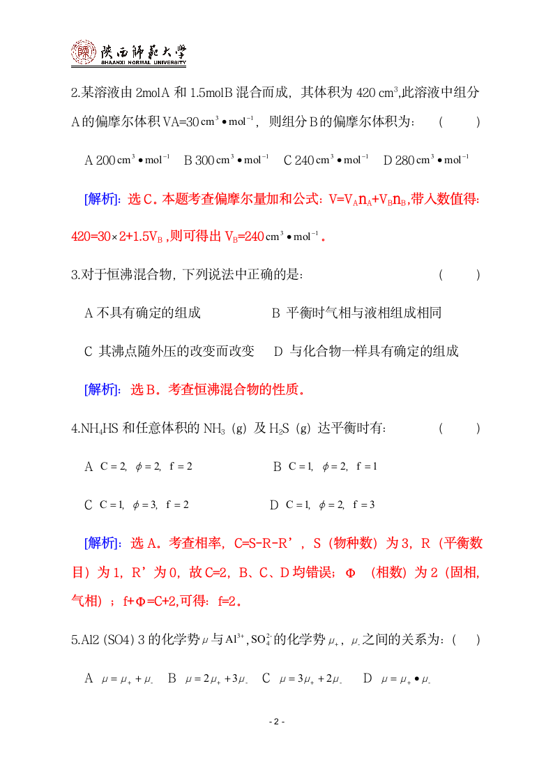 2013陕西师范大学物理化学考研试题第2页