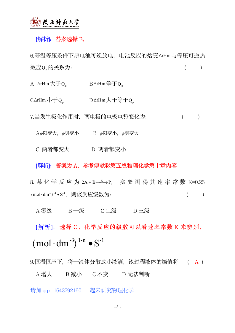 2013陕西师范大学物理化学考研试题第3页