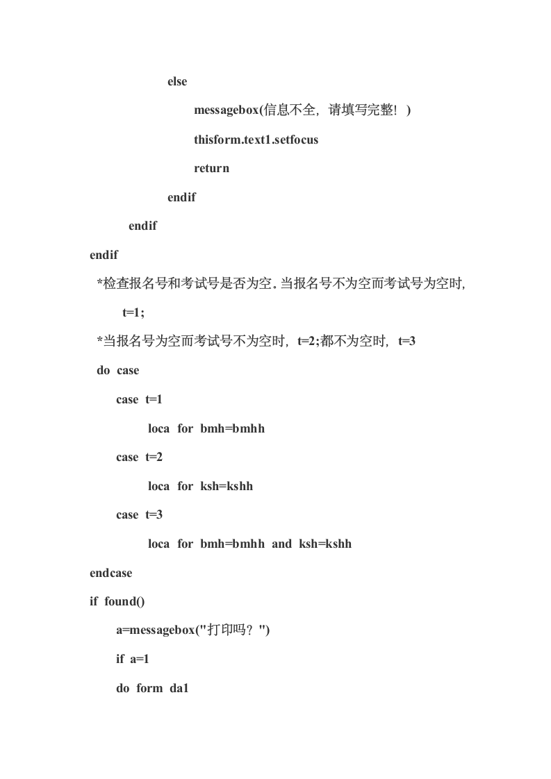 中考信息查询系统VF程序代码第6页