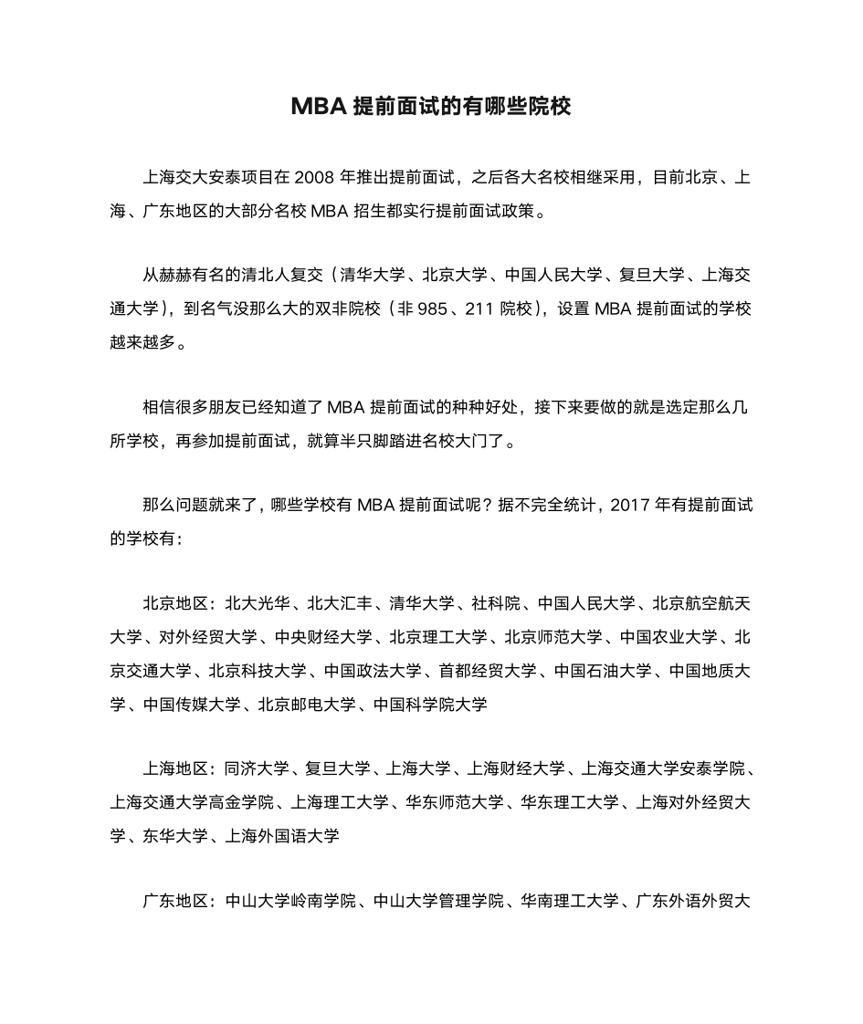 MBA提前面试的有哪些院校第1页