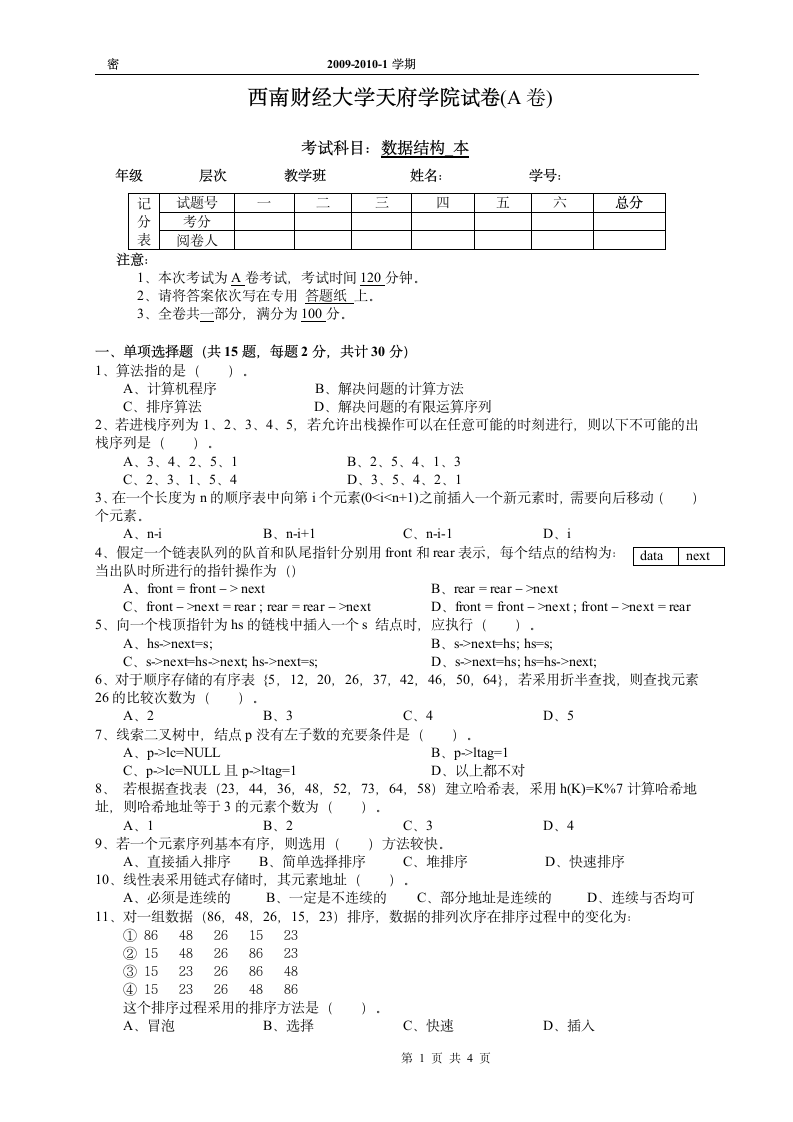 西南财经大学天府学院试卷(A卷)第1页