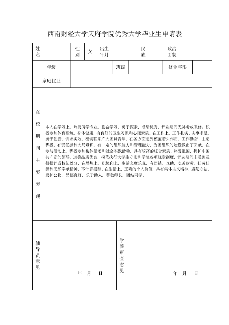 西南财经大学天府学院优秀大学毕业生申请表第1页