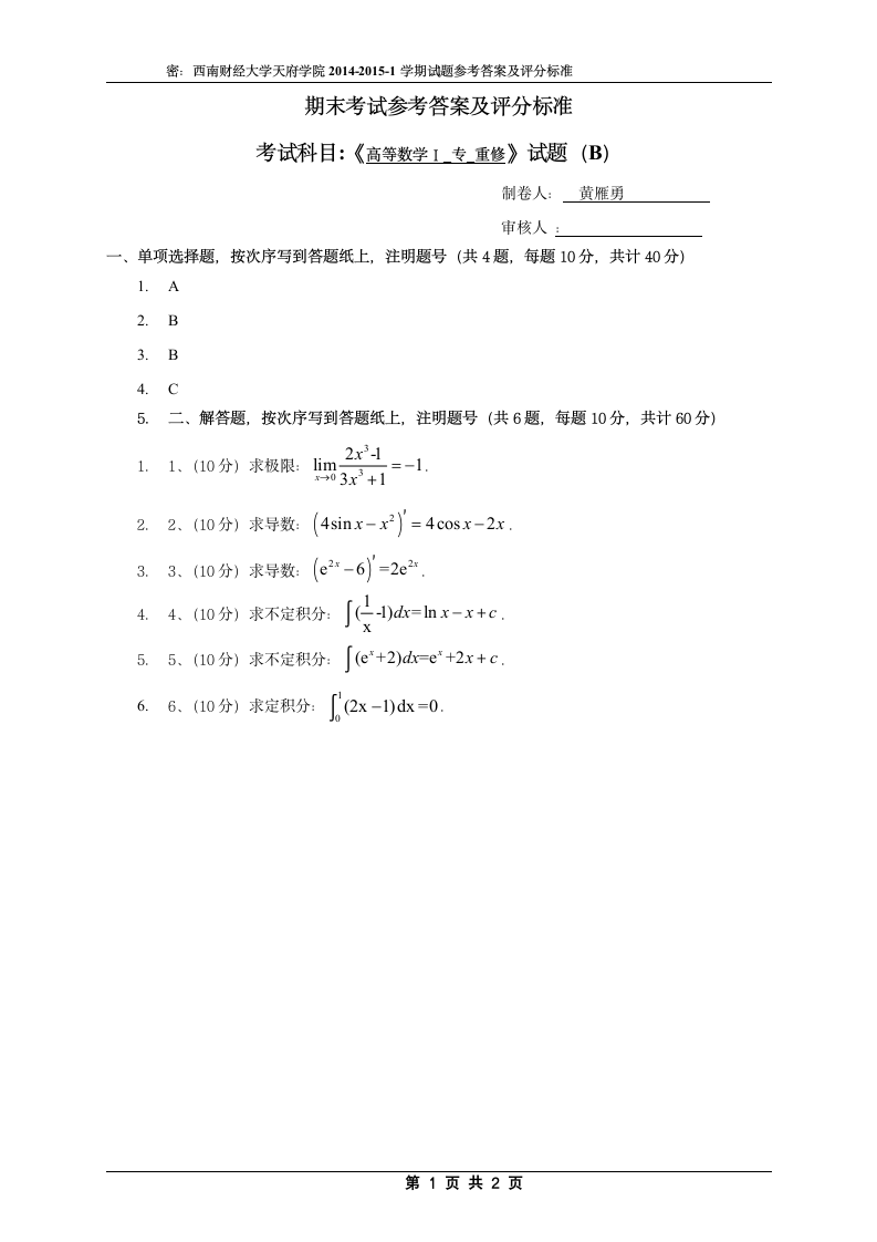 西南财经大学天府学院微积分期末试题答案第1页