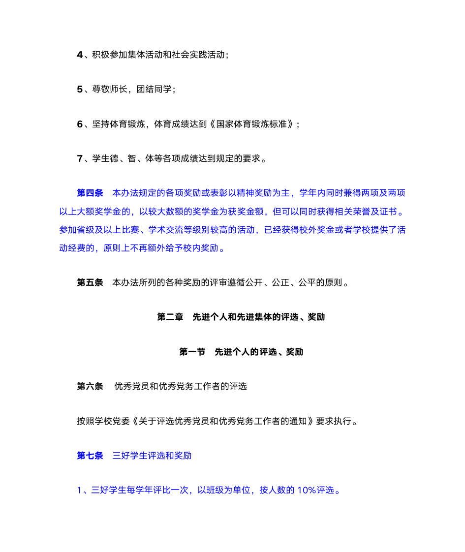 西南财经大学天府学院学生表彰奖励办法(试行)第2页